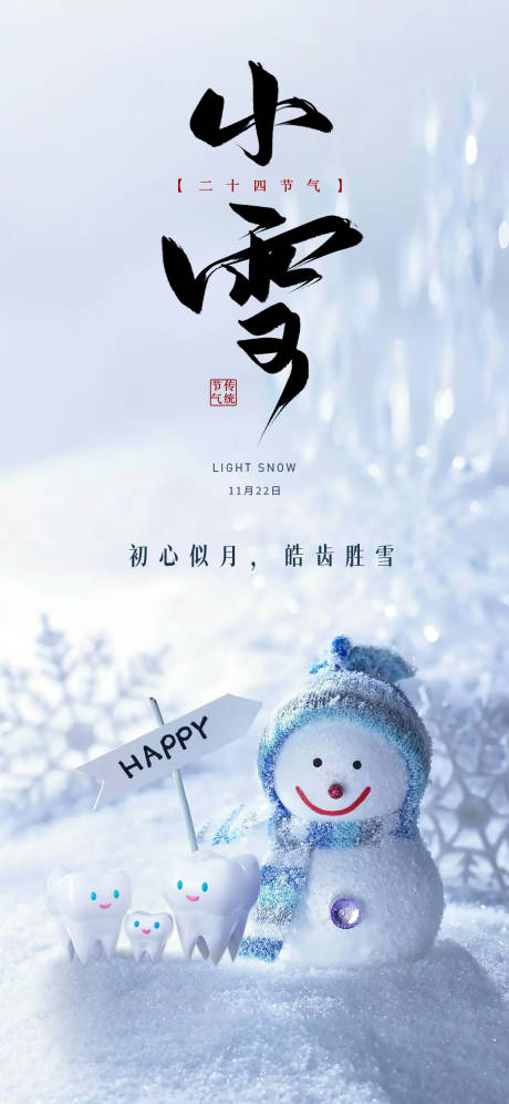 源文件下載【享設計】搜索編號：10210013405443770【口腔二十四節氣小雪海報】