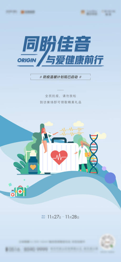 源文件下载【疫情关怀活动海报】编号：44150013350785119