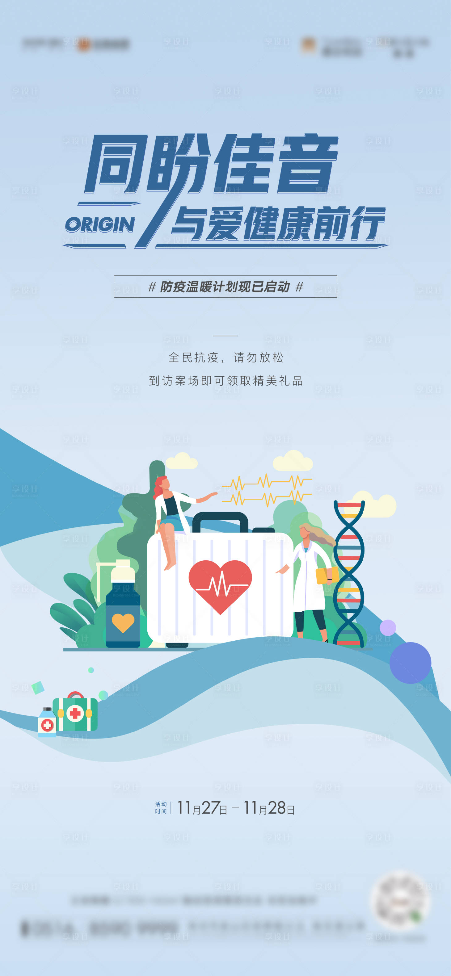 源文件下载【疫情关怀活动海报】编号：44150013350785119