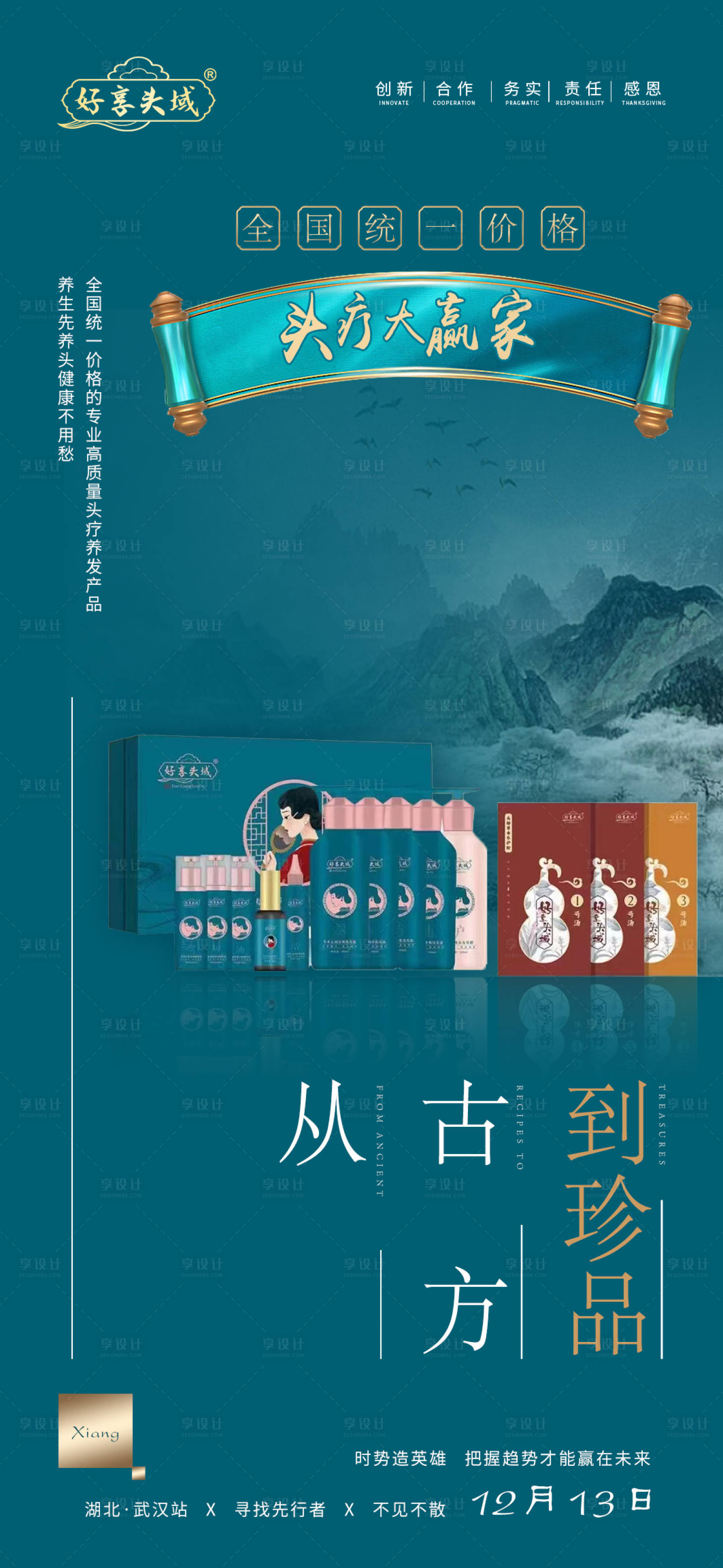 源文件下载【中式 养发头疗产品海报】编号：16450013544907888