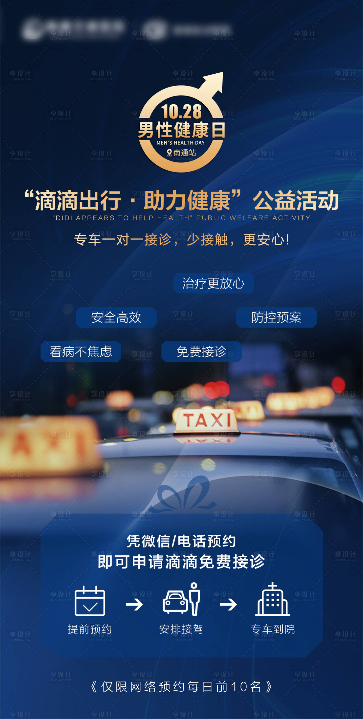 源文件下载【享设计】搜索编号：71320013448201688【滴滴出行助力健康公益活动海报】