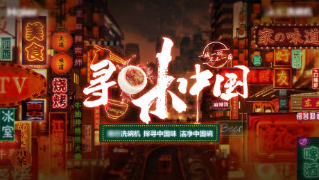 源文件下载【享设计】搜索编号：85490013369695480【红色美食人生一串舌尖霓虹视觉横版家电】