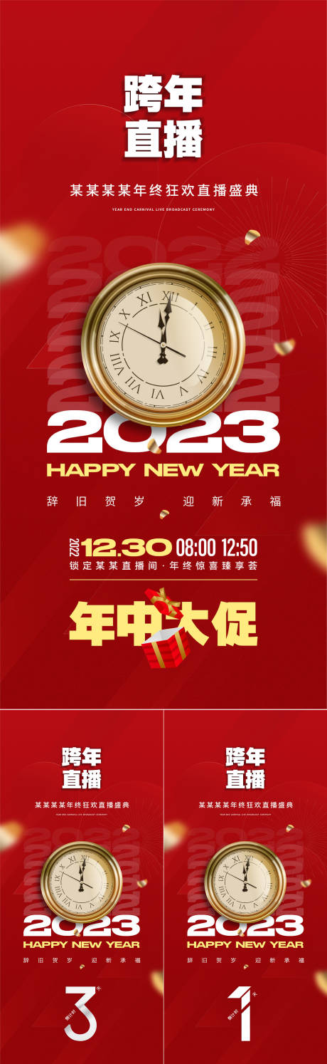 源文件下載【享設(shè)計(jì)】搜索編號(hào)：89850013616759232【跨年直播活動(dòng)倒計(jì)時(shí)系列海報(bào)】