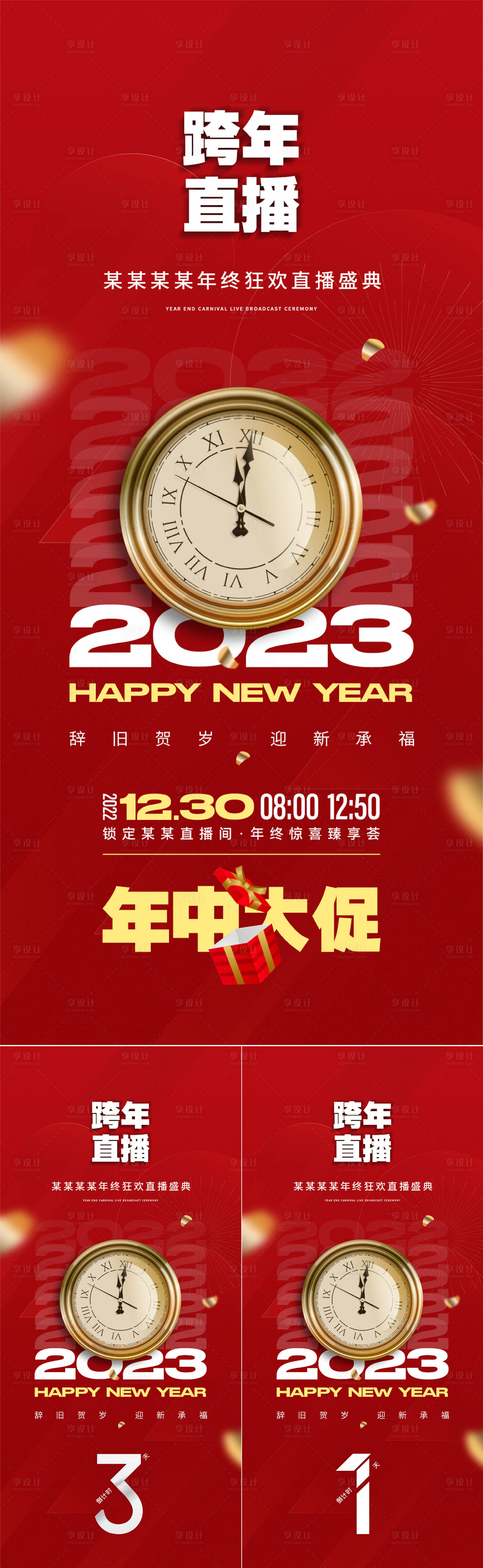源文件下載【享設計】搜索編號：89850013616759232【跨年直播活動倒計時系列海報】