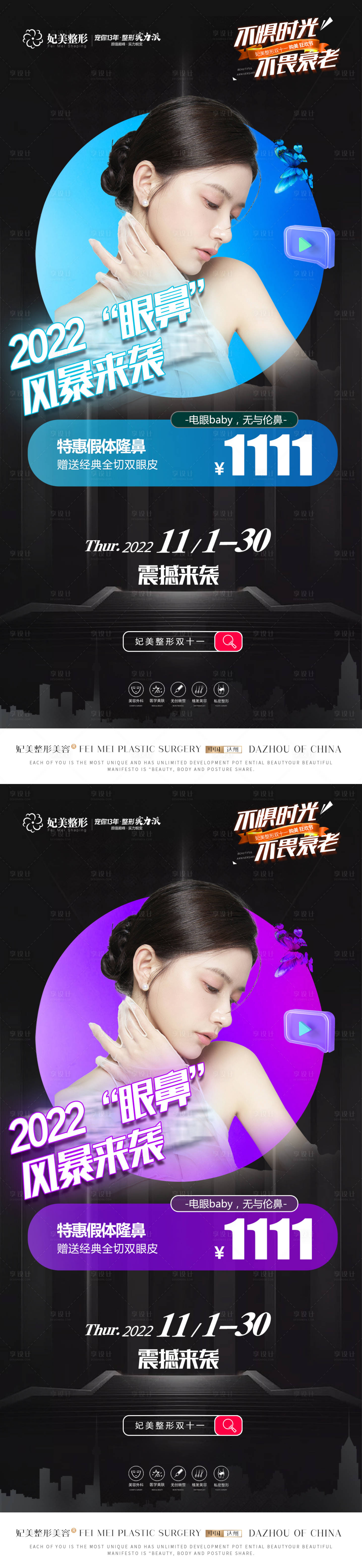 源文件下載【享設計】搜索編號：23850013092475255【隆鼻送雙眼皮活動海報】