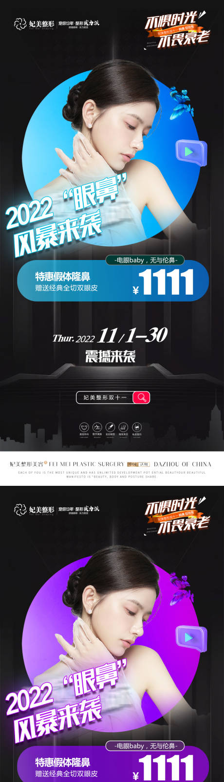 源文件下载【隆鼻送双眼皮活动海报】编号：20221103172544942