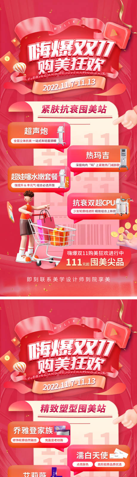 源文件下载【享设计】搜索编号：86270013236632262【医美双十一促销活动海报】