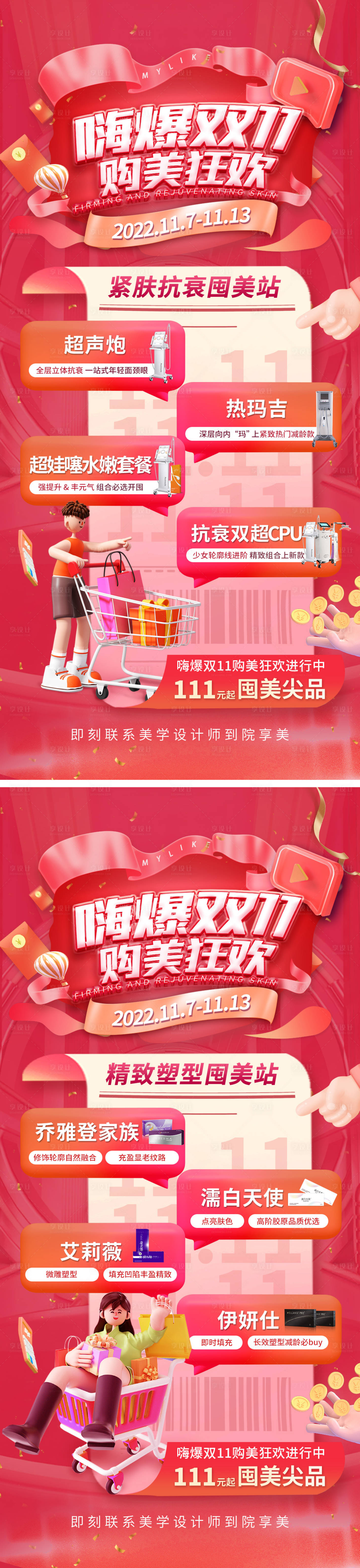 源文件下载【享设计】搜索编号：86270013236632262【医美双十一促销活动海报】
