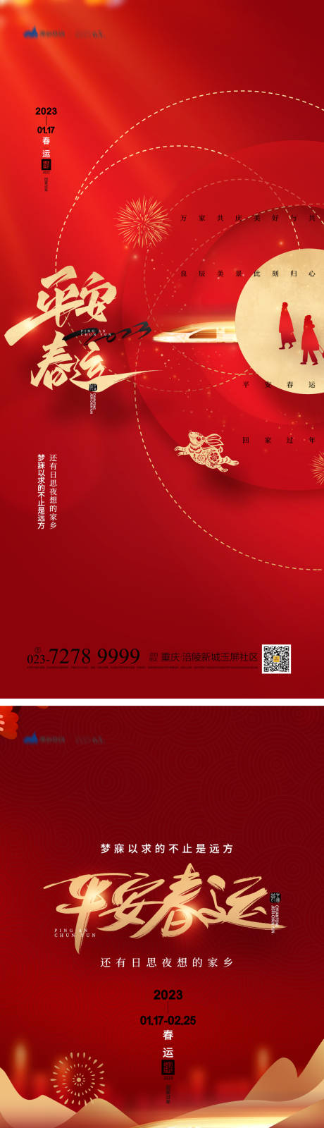 源文件下載【平安春運海報】編號：81180013270031592
