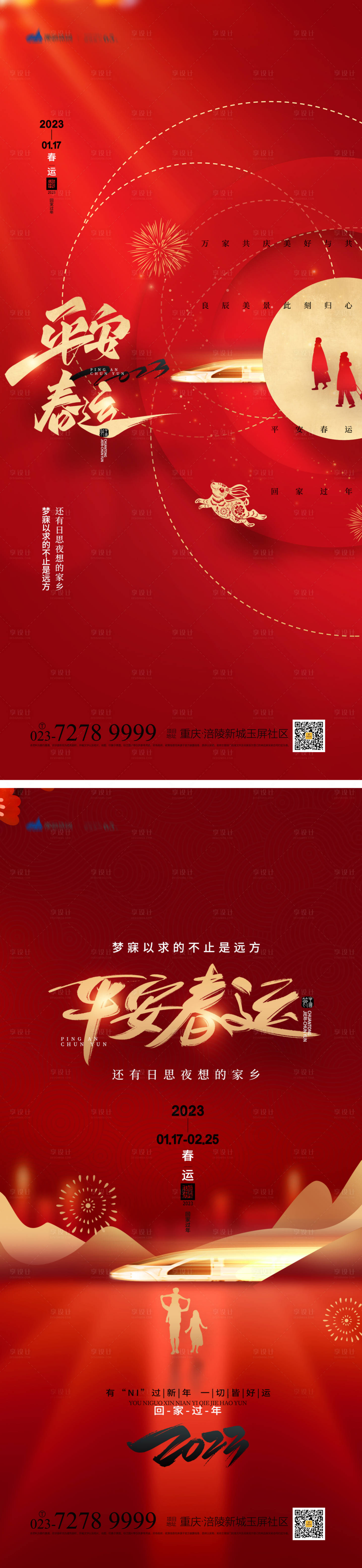 源文件下載【平安春運海報】編號：81180013270031592
