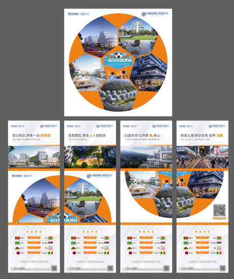 源文件下载【地产世界杯价值点四宫格异形长图海报】编号：20221125105138686