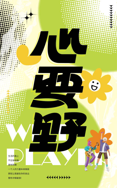 源文件下载【大字报活力酸性海报】编号：20221101152135541