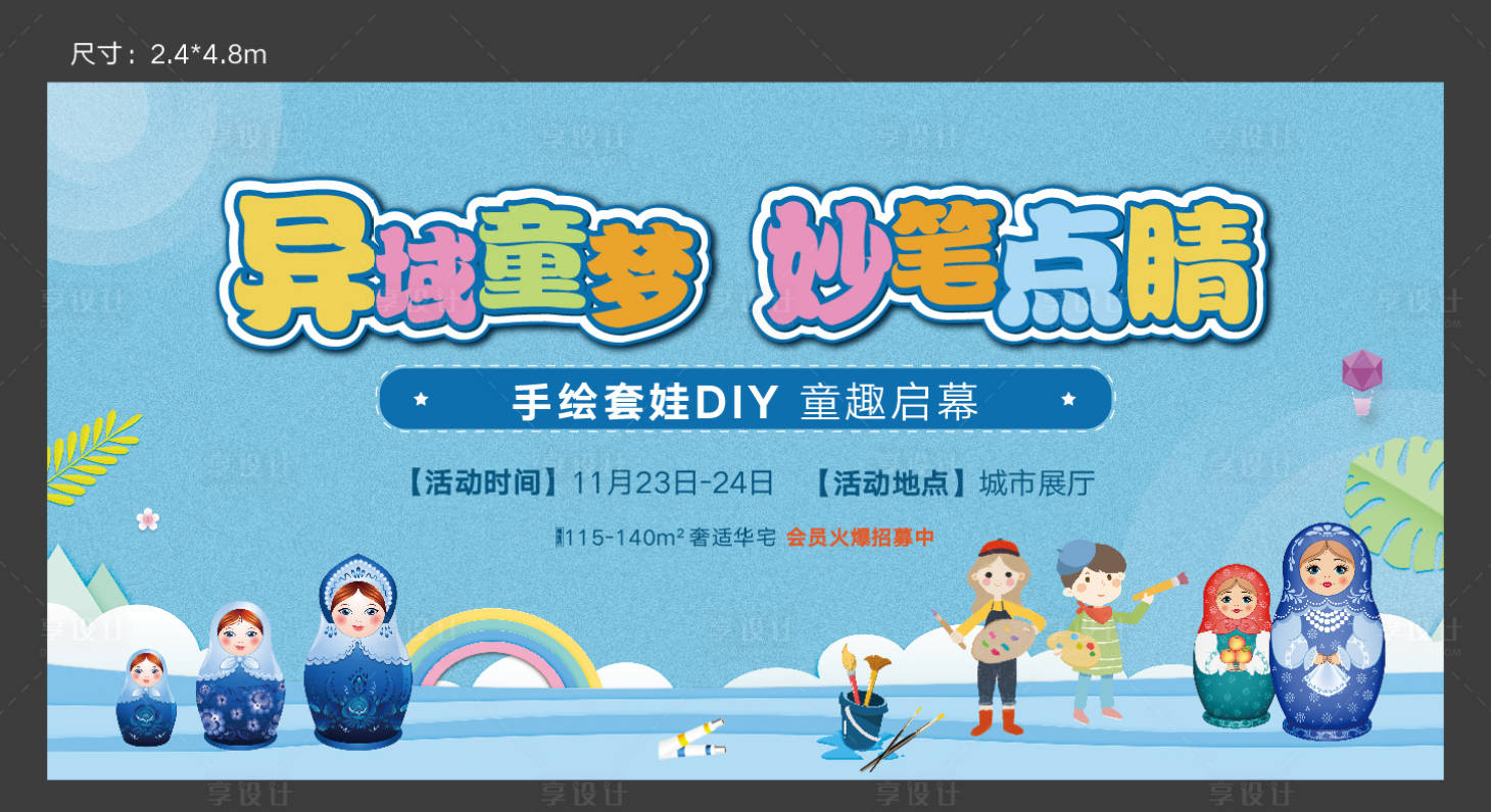 源文件下載【享設計】搜索編號：67610013076302966【套娃DIY活動背景板】