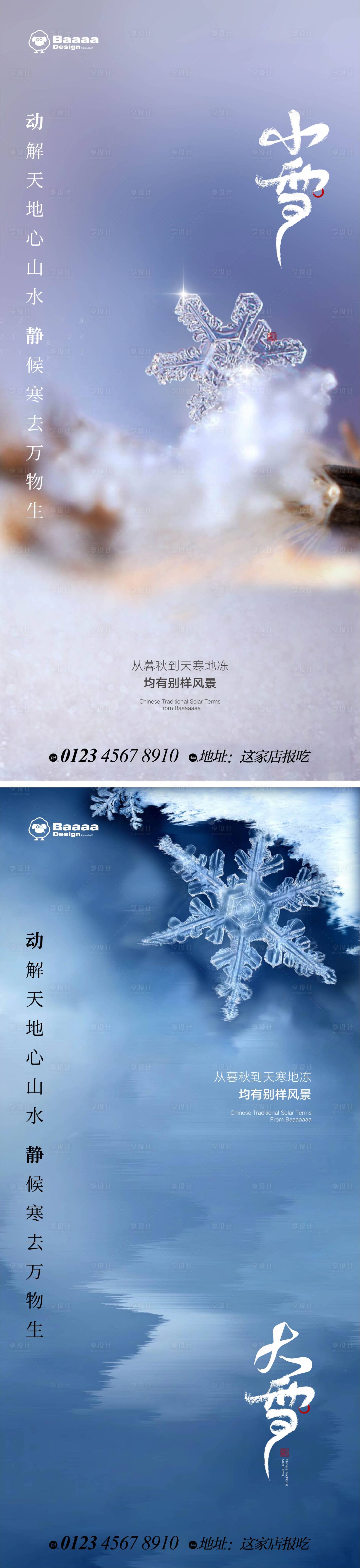 源文件下载【小雪大雪实景节气单图】编号：20221109233746454