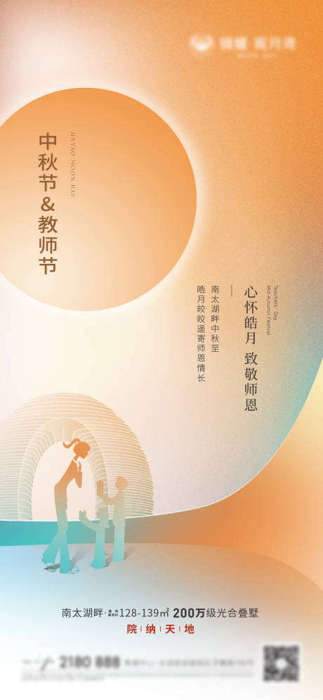 源文件下载【享设计】搜索编号：70990013404557558【中秋节教师节海报】