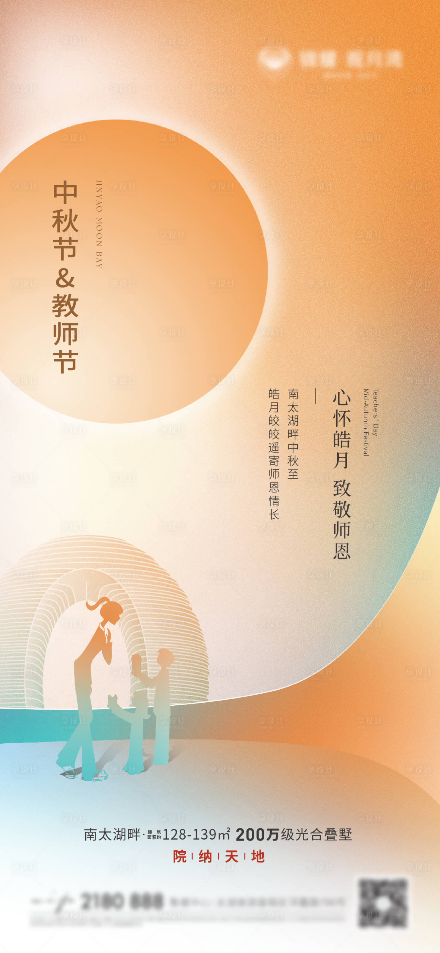 源文件下载【享设计】搜索编号：70990013404557558【中秋节教师节海报】
