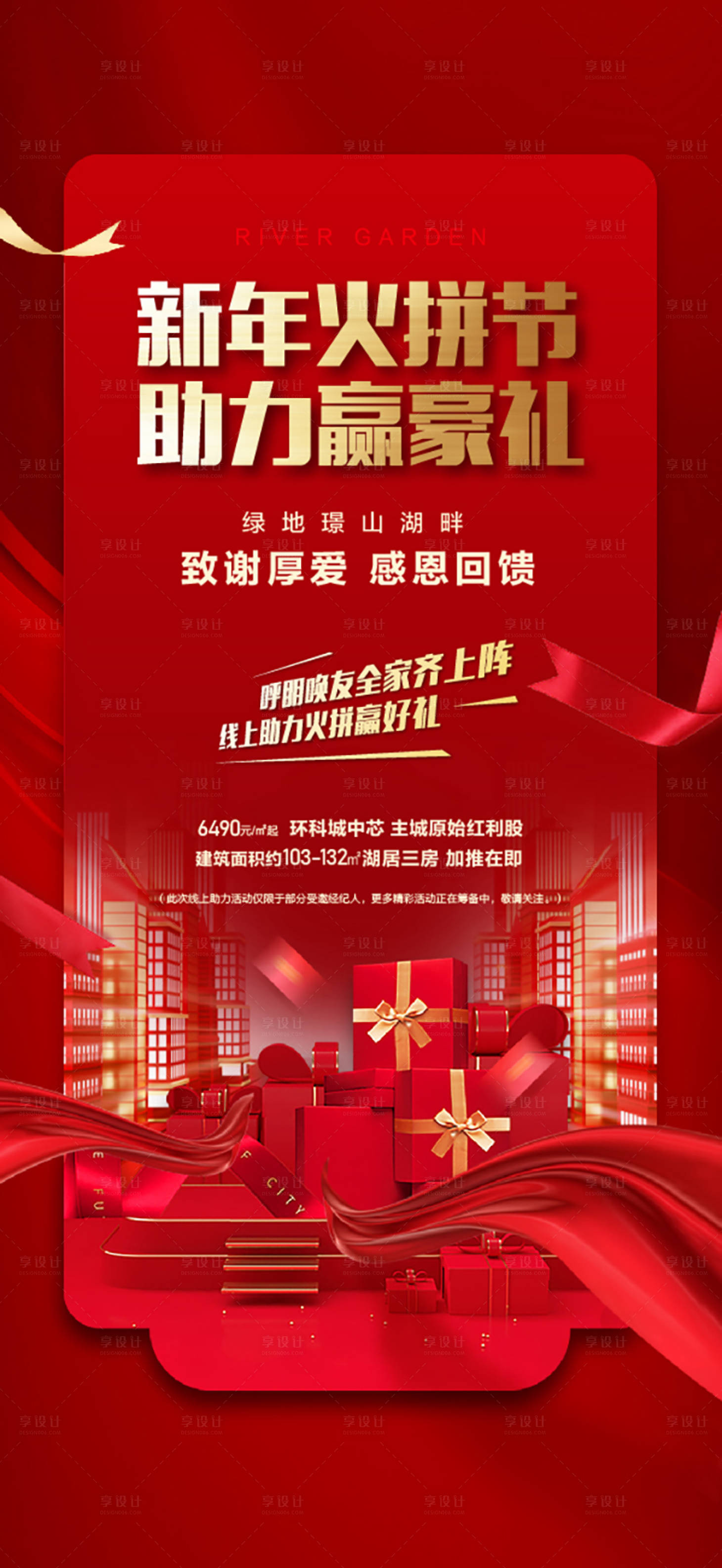 源文件下載【享設計】搜索編號：88130013550388310【地產豪禮海報】