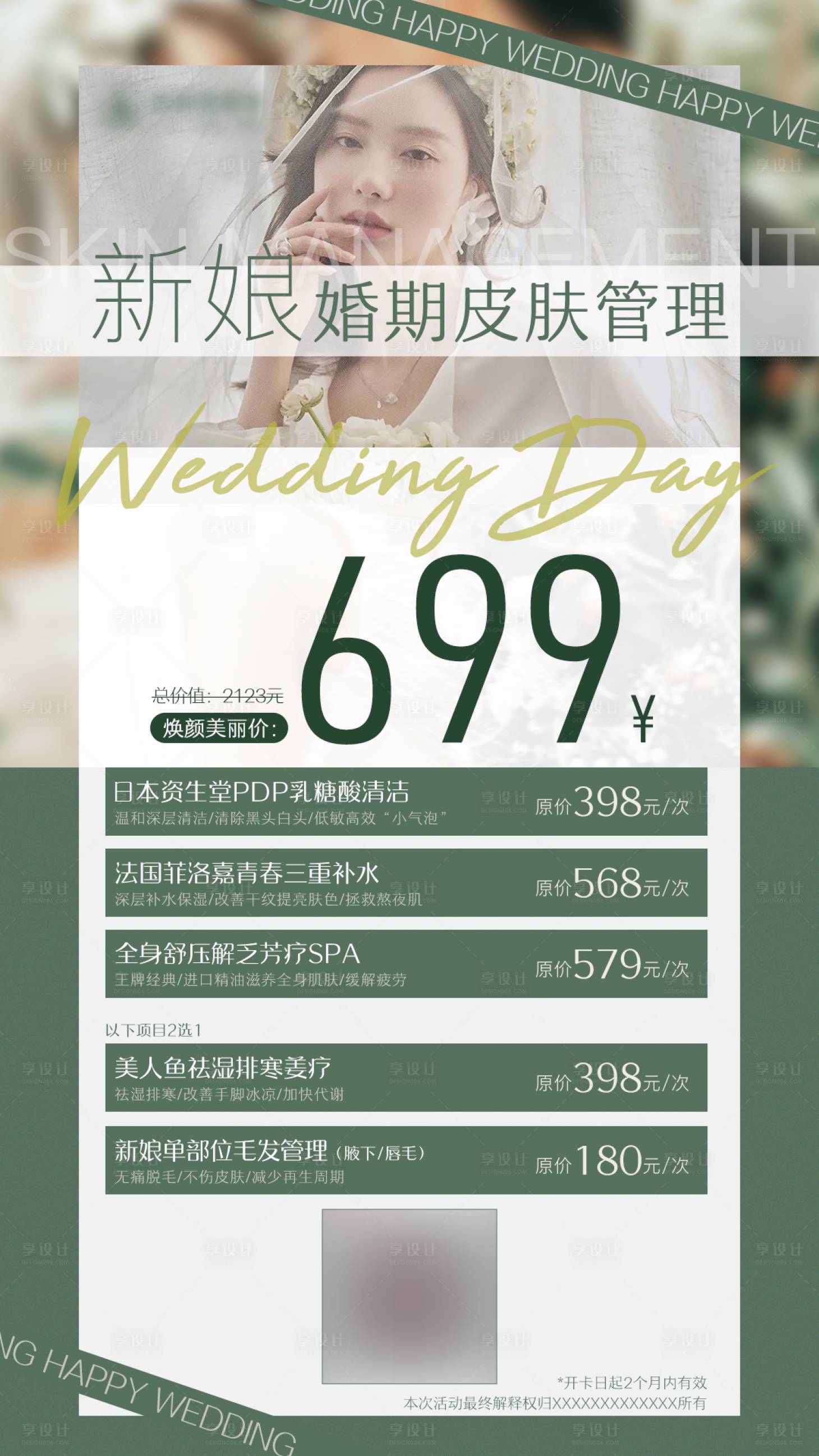 源文件下载【享设计】搜索编号：76590013206029697【美业皮肤管理项目活动卡海报】