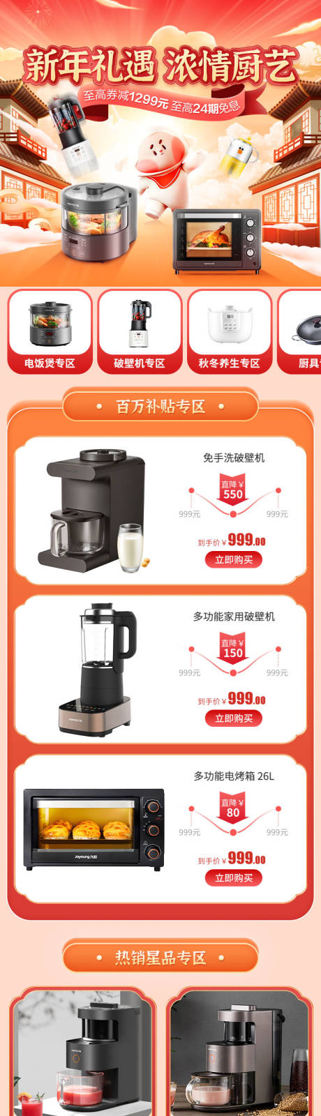 源文件下載【享設計】搜索編號：72950013481454541【新年家電詳情頁】