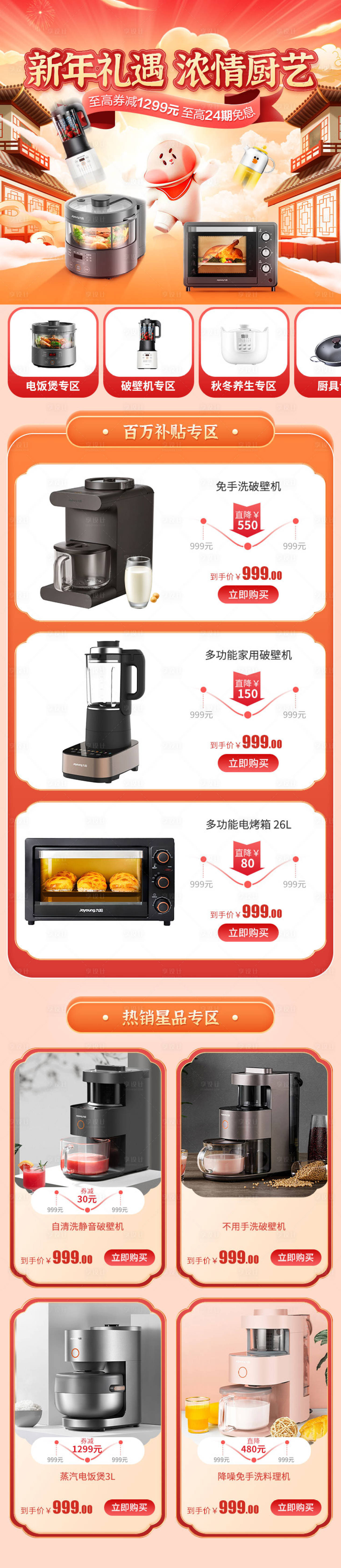 源文件下載【享設計】搜索編號：72950013481454541【新年家電詳情頁】