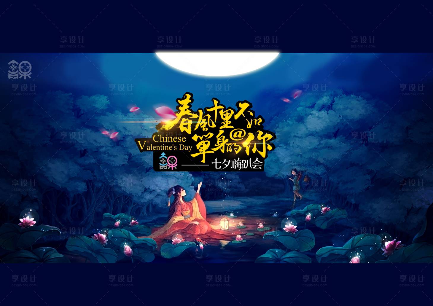 源文件下载【享设计】搜索编号：26940013326918718【七夕嗨趴会联谊活动背景板】