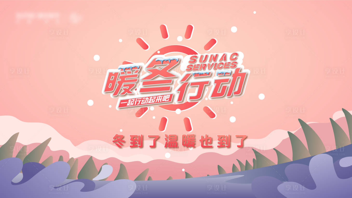源文件下載【享設計】搜索編號：78400013442893995【暖冬行動主視覺】
