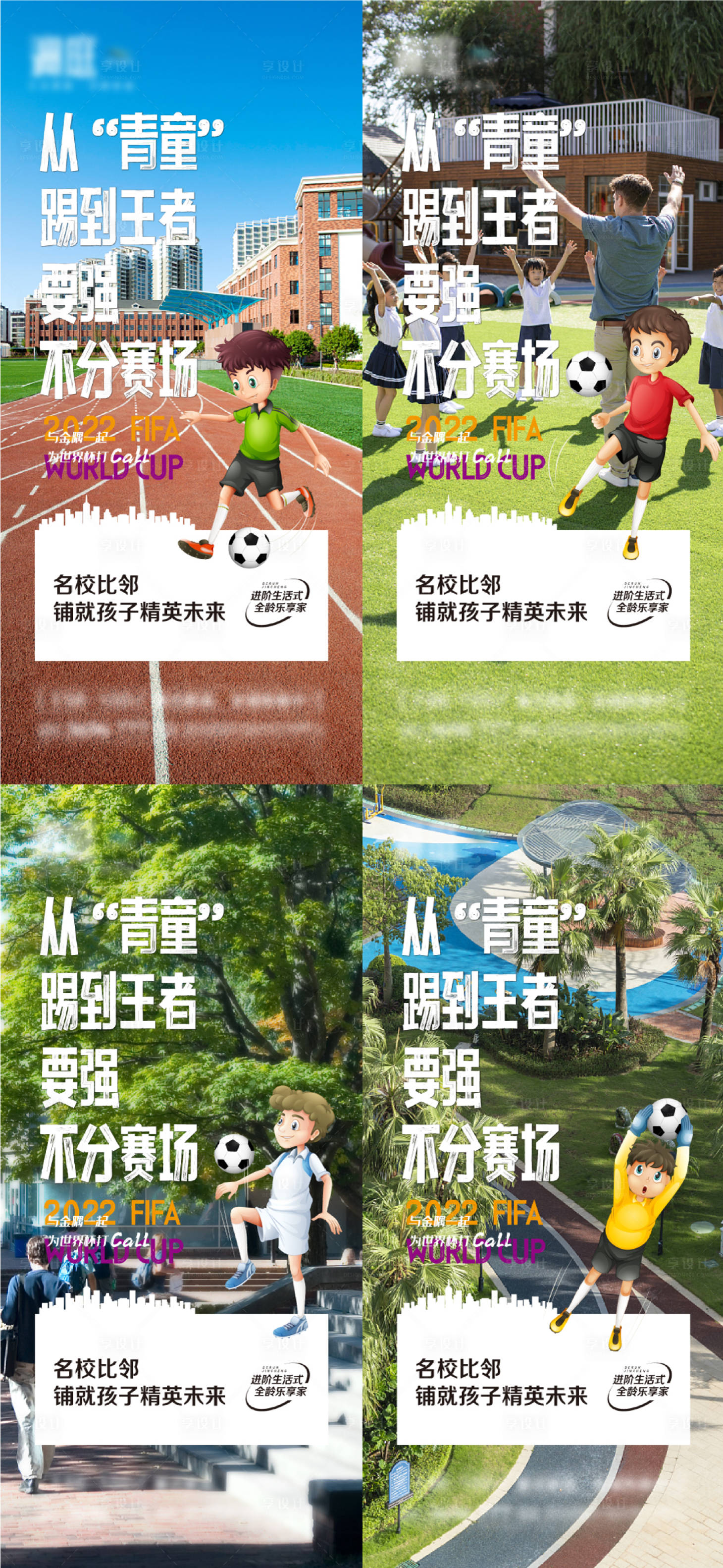源文件下載【享設計】搜索編號：23240013589339098【世界杯價值點學區宣傳海報】