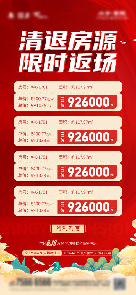 源文件下载【地产国潮特价房海报】编号：95970013097108547