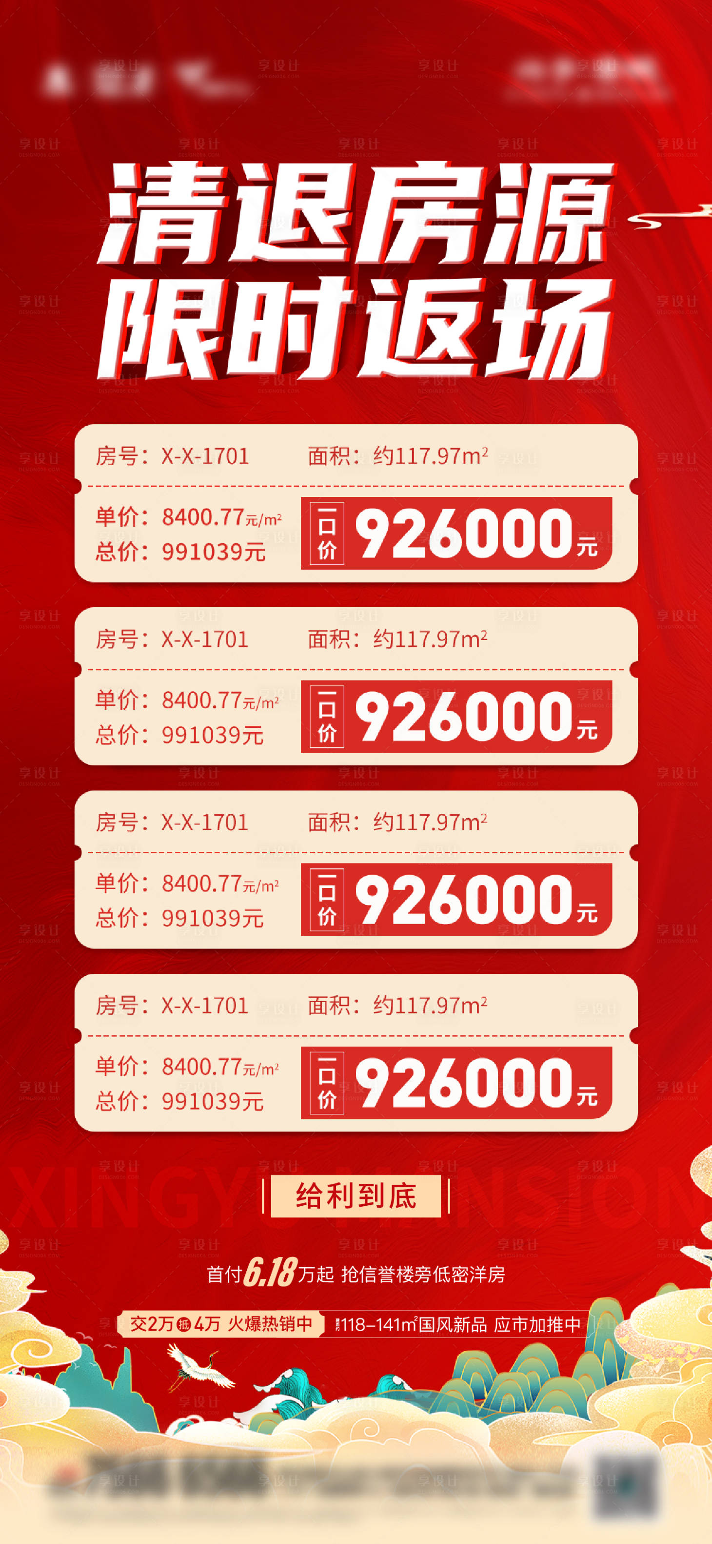 源文件下载【地产国潮特价房海报】编号：95970013097108547