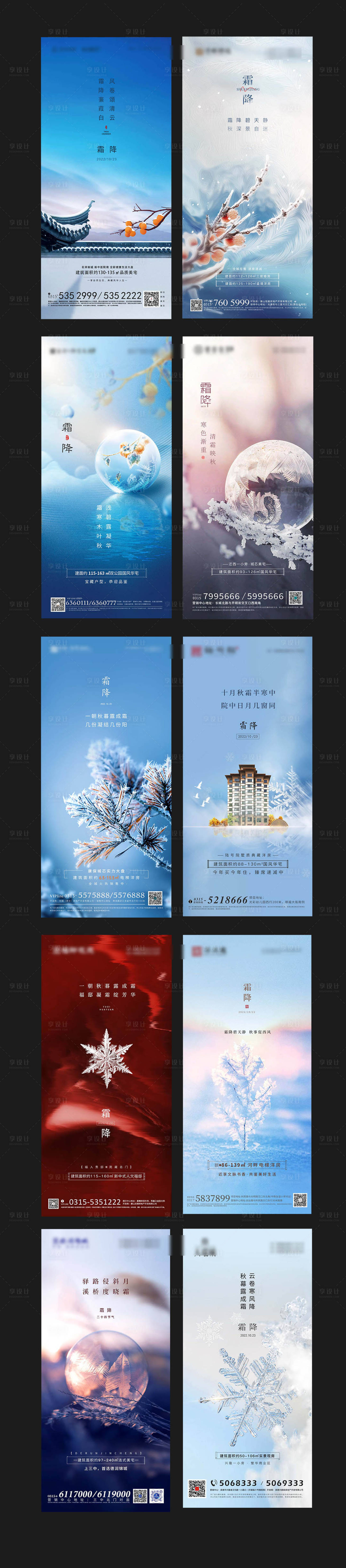 源文件下載【享設計】搜索編號：19950013252222423【霜降系列海報】