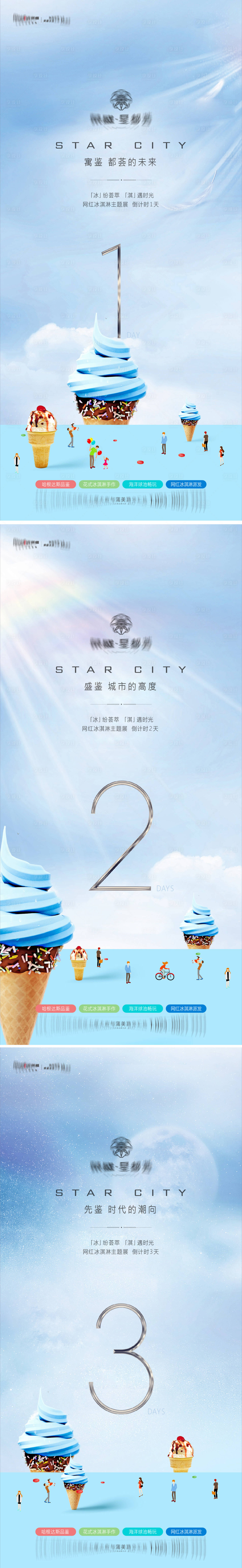 源文件下载【享设计】搜索编号：12860013049526786【地产高级冰淇淋倒计时海报】