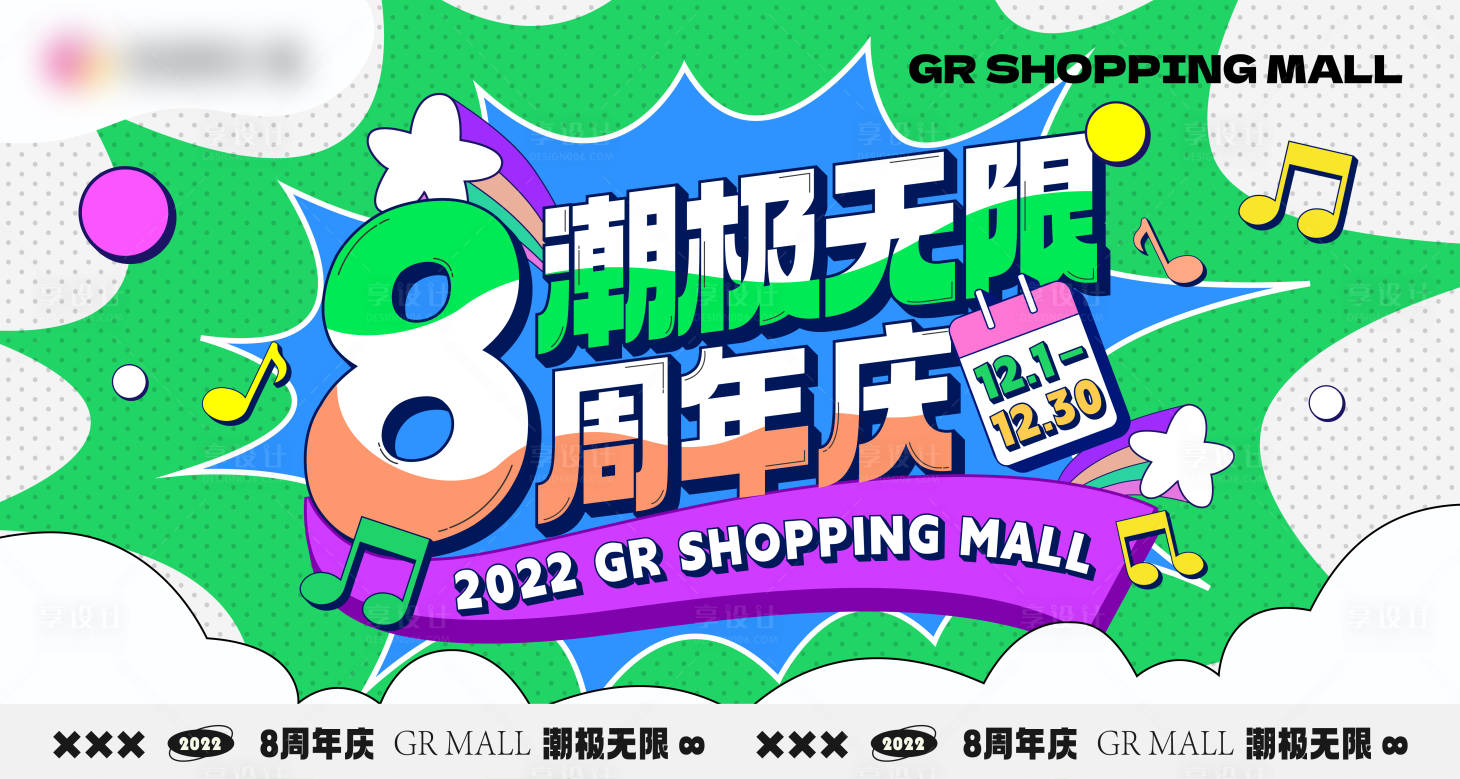 源文件下载【商场周年庆活动主视觉】编号：94760013372941951