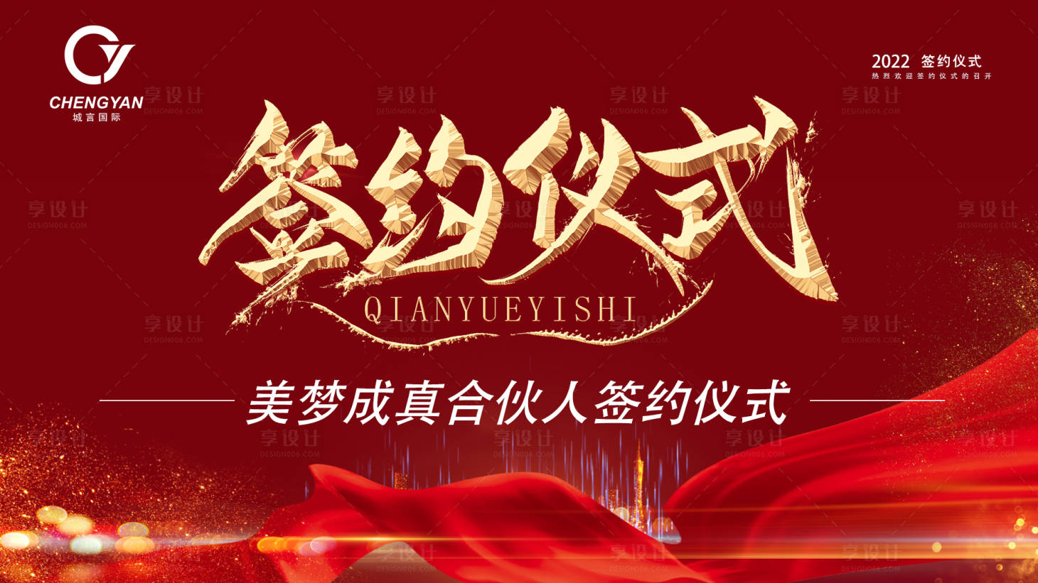 源文件下载【享设计】搜索编号：91750013047176386【签约仪式展板】