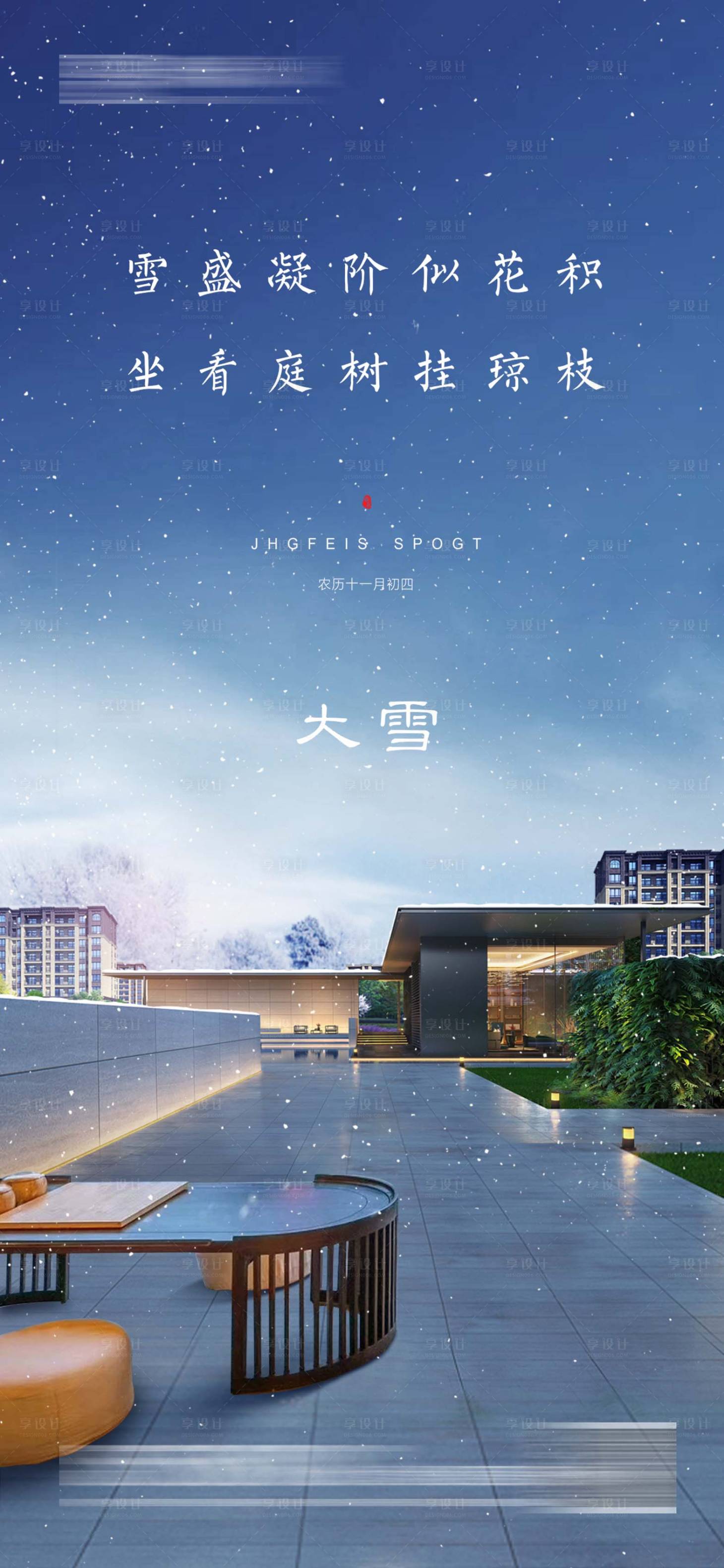 源文件下載【享設(shè)計(jì)】搜索編號(hào)：84220013234989682【大雪海報(bào)】