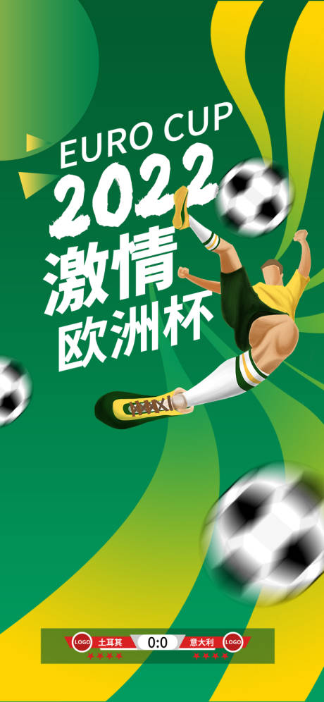 源文件下载【享设计】搜索编号：46880013387994515【激情欧洲杯海报】