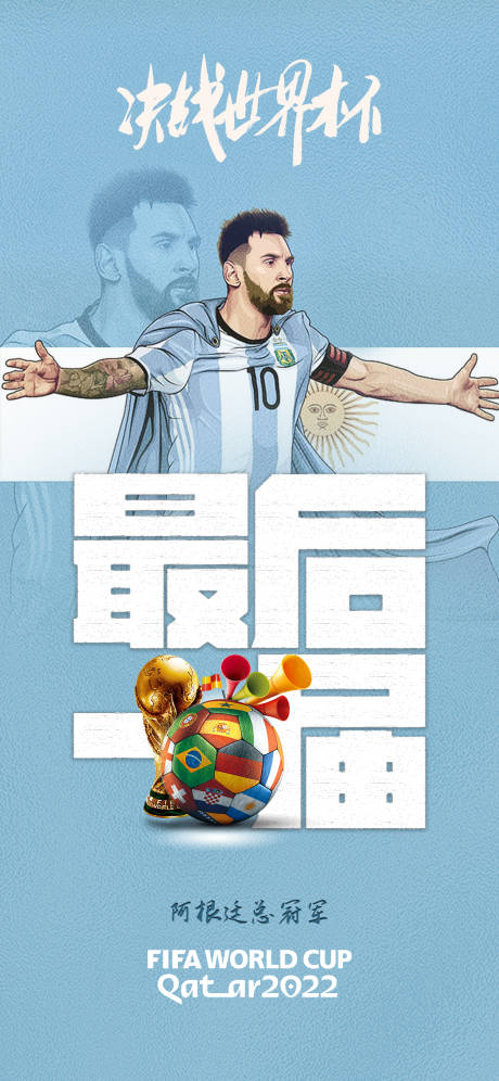 编号：20221119230347768【享设计】源文件下载-梅西世界杯插画海报