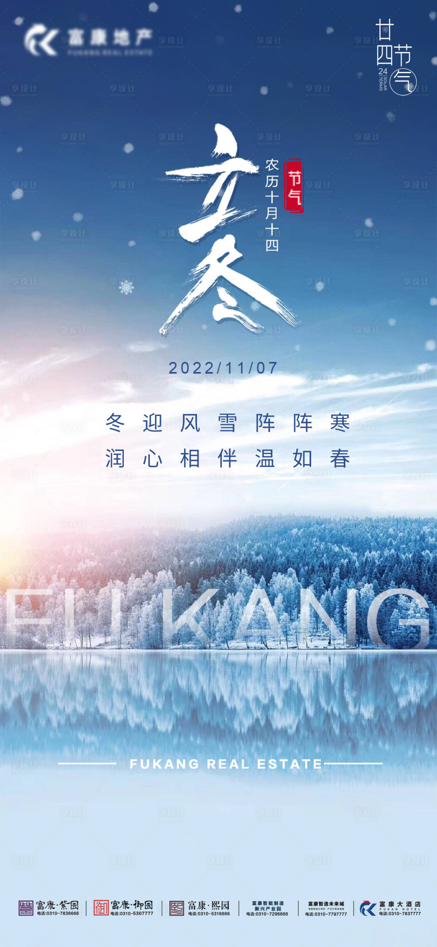 源文件下载【地产立冬节气海报】编号：20221112181910077