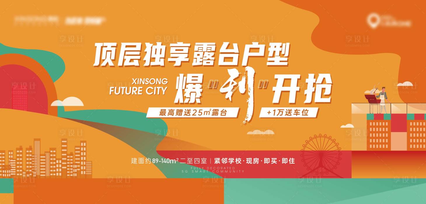 源文件下載【享設計】搜索編號：78380013051559283【地產送露臺海報】