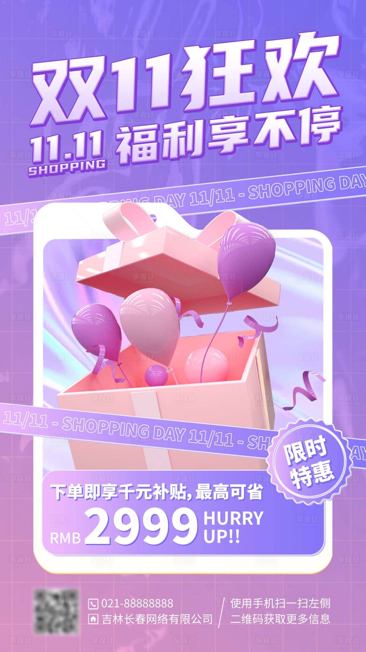 源文件下載【享設計】搜索編號：83260013050207846【雙十一狂歡促銷優惠海報】