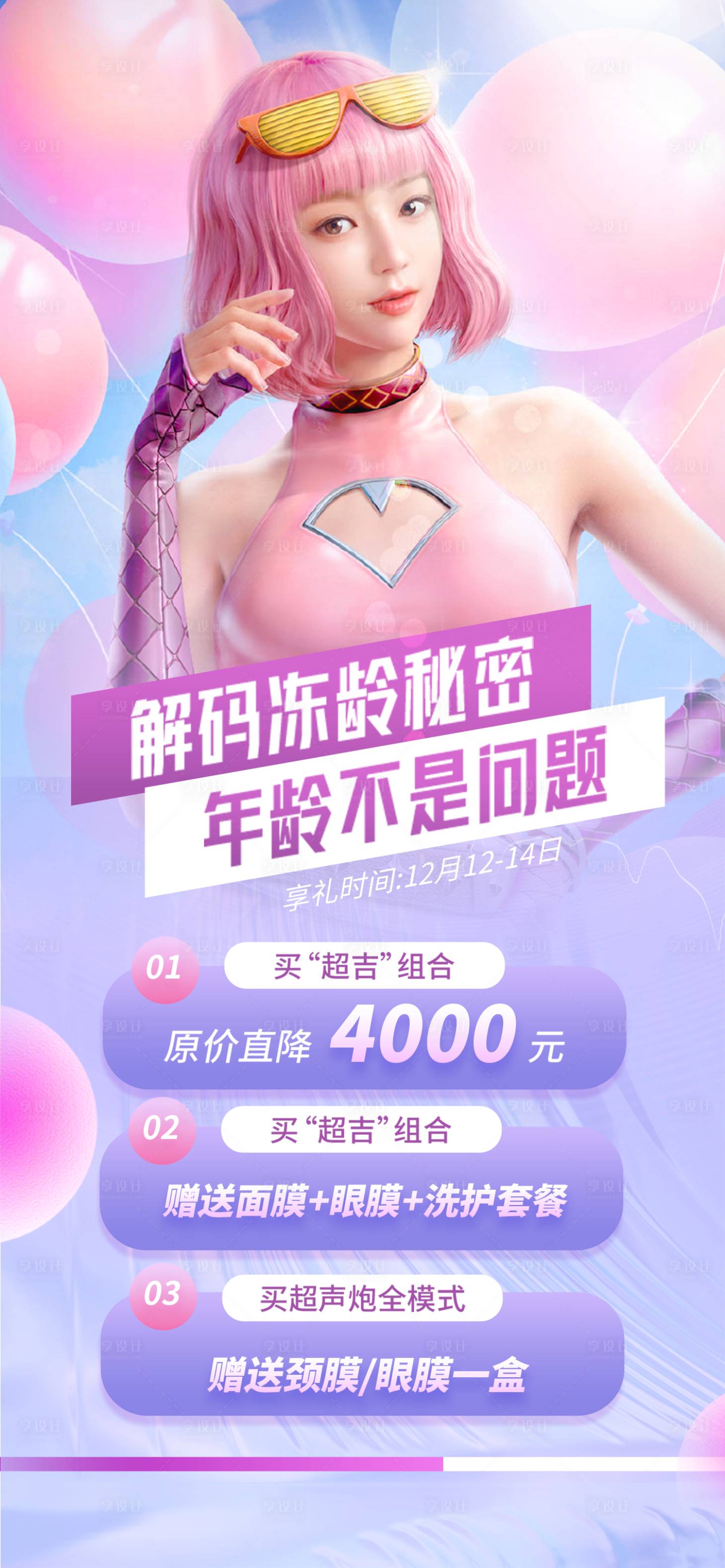 源文件下载【享设计】搜索编号：61650013179651438【医美抗衰海报】