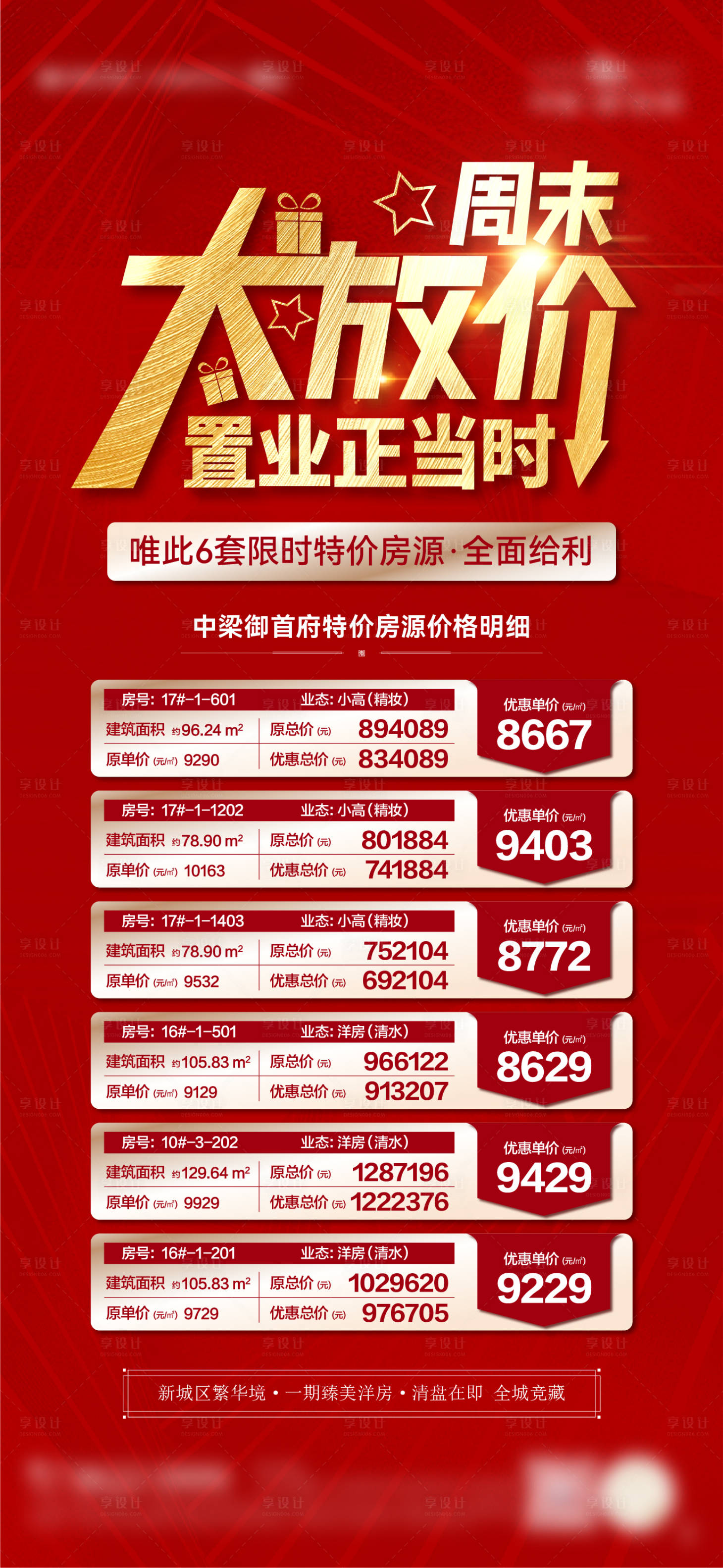 源文件下載【享設計】搜索編號：71090013483082982【地產特價房源表】