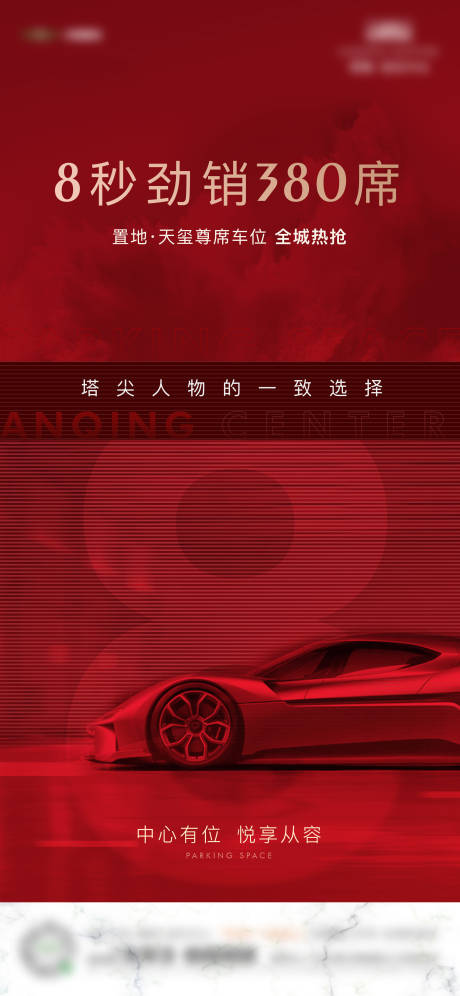 源文件下载【地产车位热销海报】编号：84490013258361984
