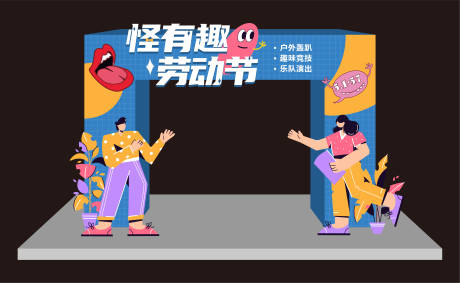 源文件下载【劳动节活动美陈】编号：93610013045664815