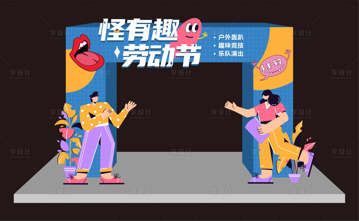 源文件下载【享设计】搜索编号：93610013045664815【劳动节活动美陈】