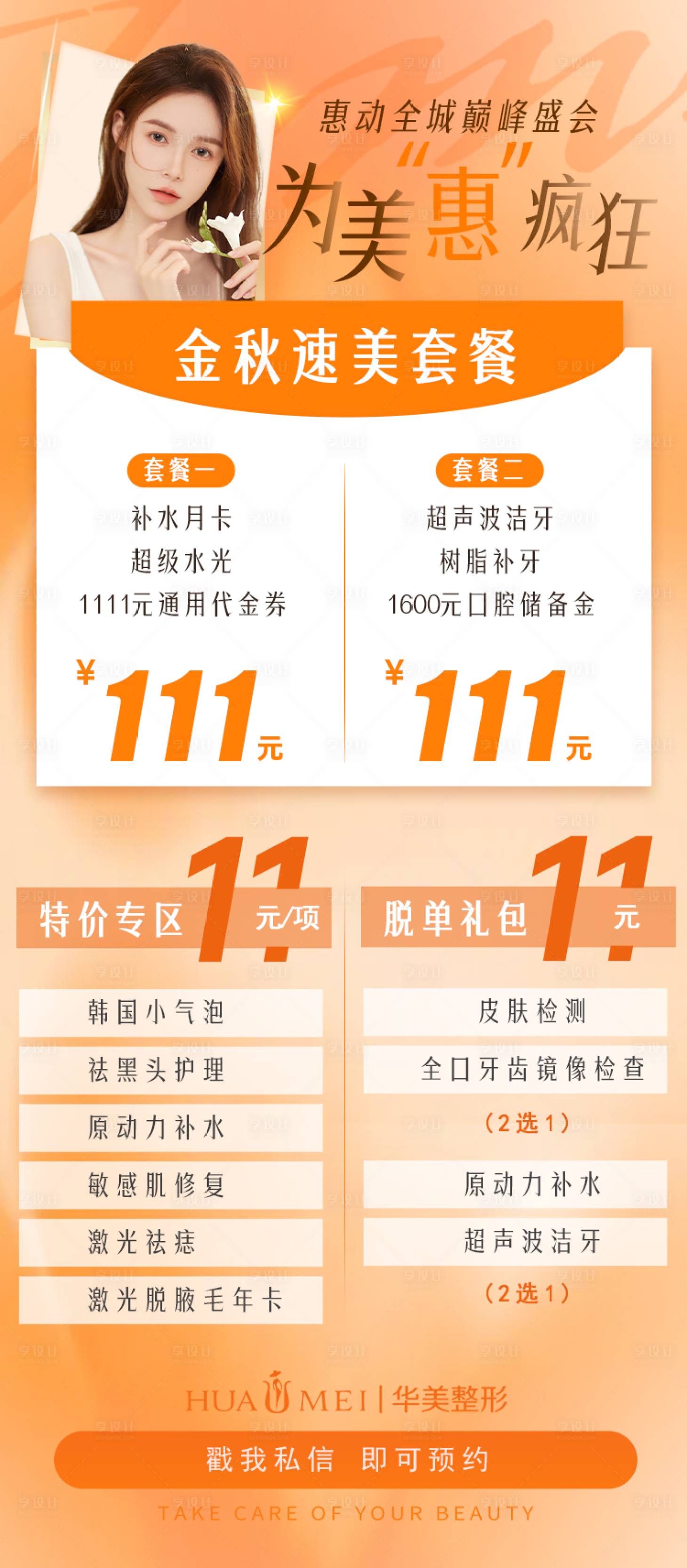源文件下載【醫(yī)美金秋套餐活海報(bào)】編號(hào)：86320013059947162