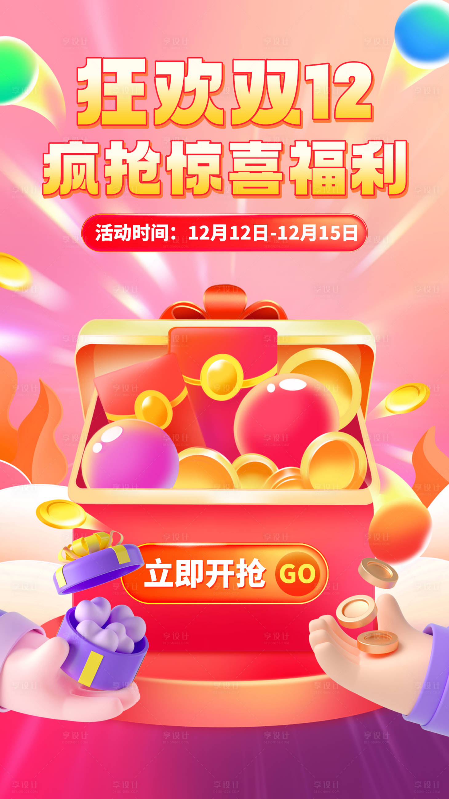 源文件下载【享设计】搜索编号：75910013544681427【双十二购物狂欢海报】