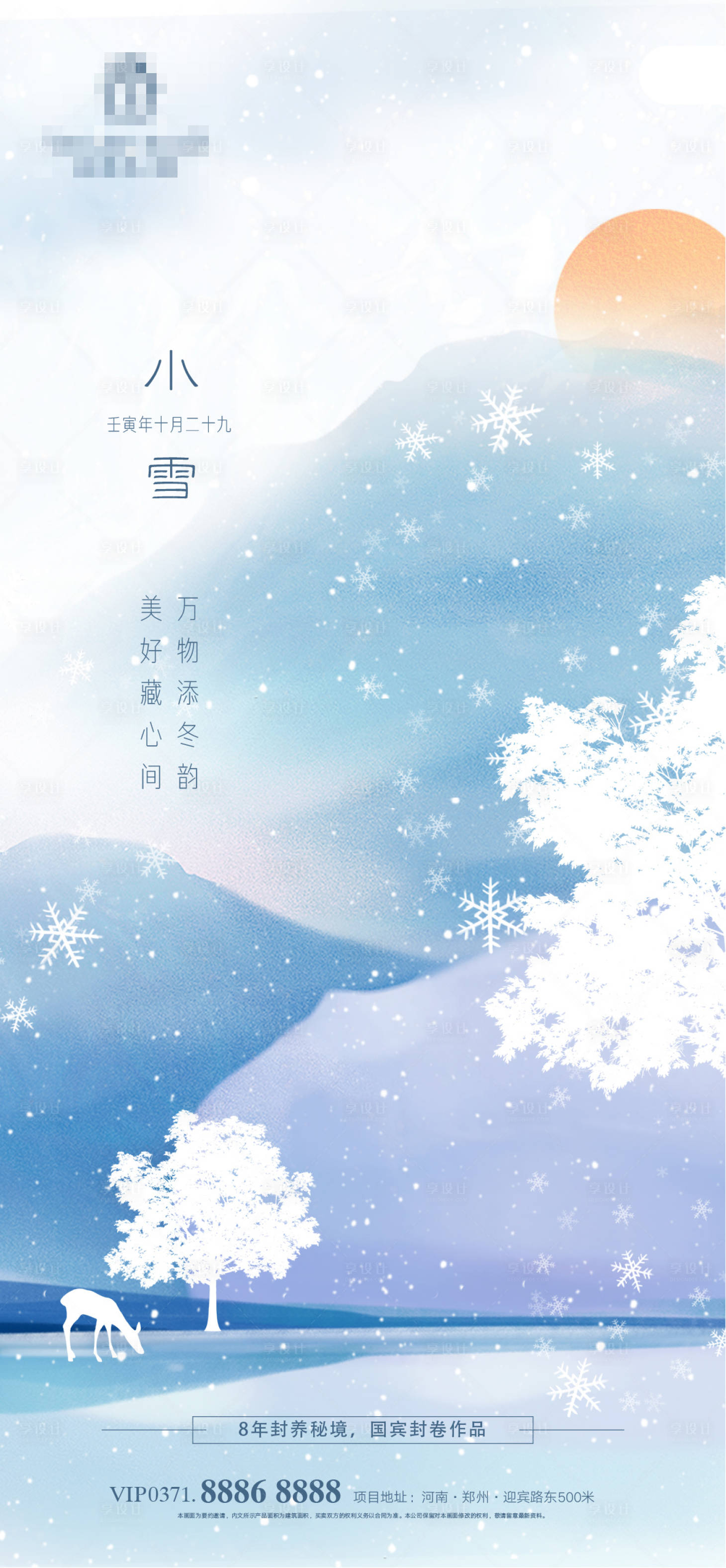 源文件下载【小雪节气海报】编号：20221111162912078