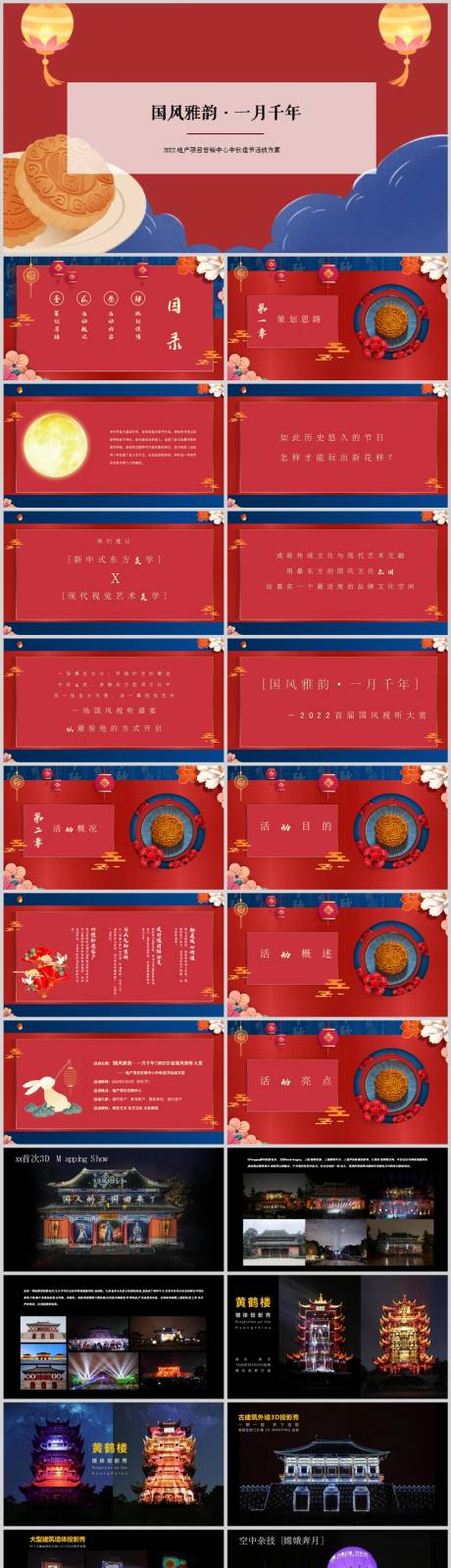 源文件下载【地产中秋节主题活动方案PPT】编号：56260013623767787