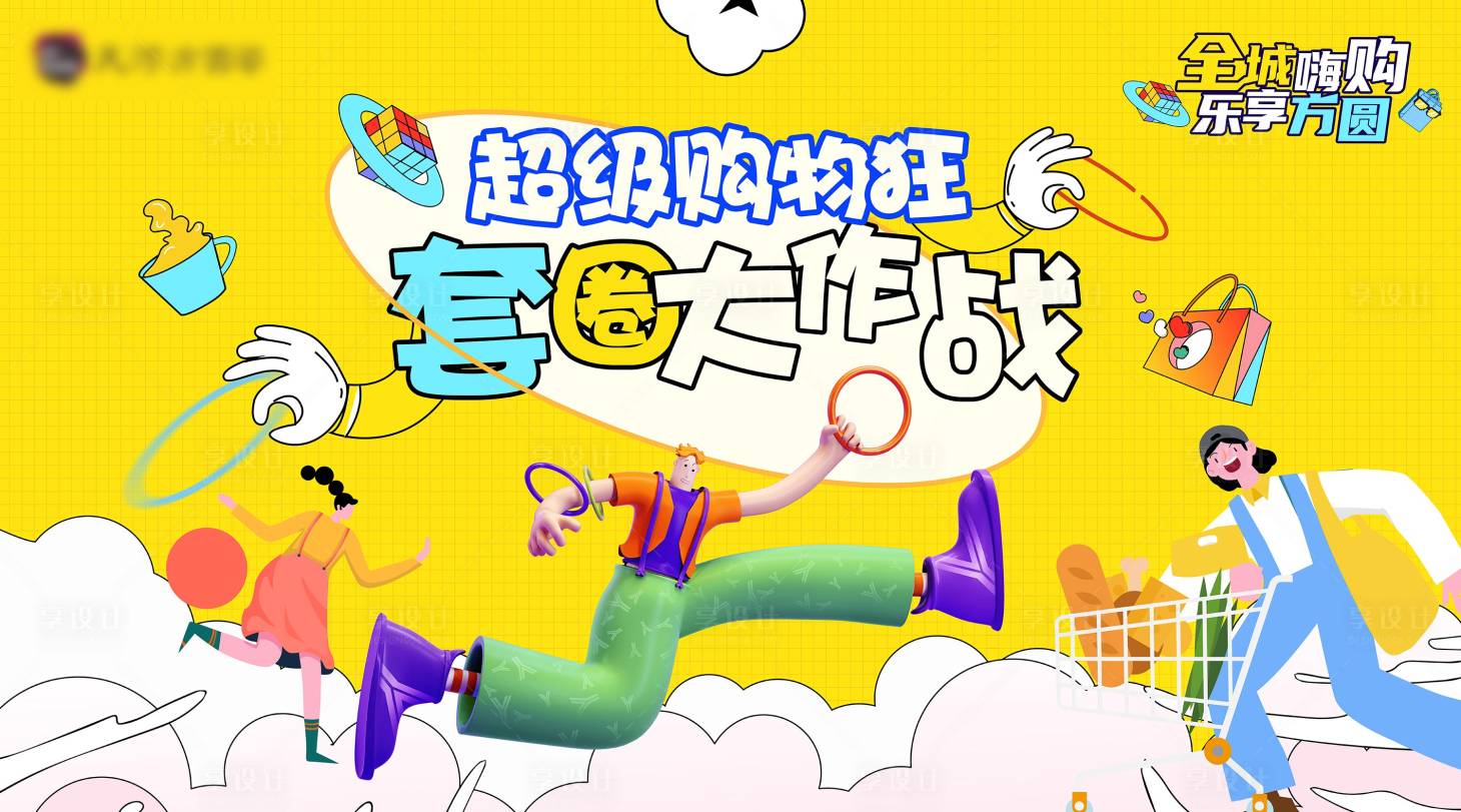源文件下載【地產商業暖場活動套圈海報】編號：24630013399814870