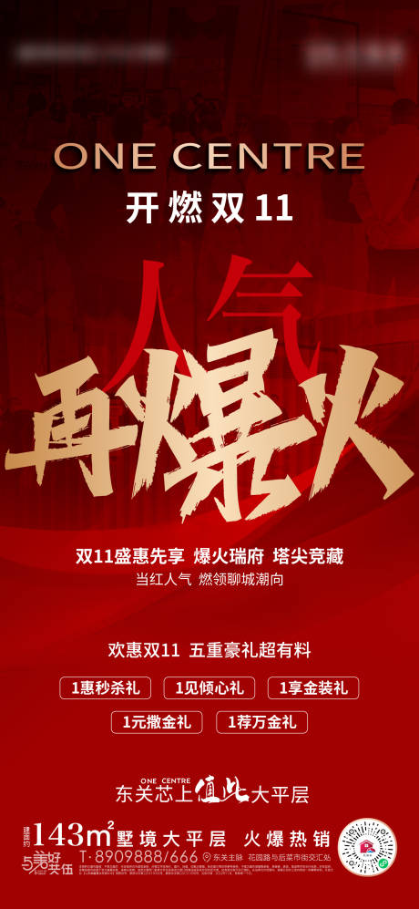 源文件下载【地产双11红色热销海报】编号：45850013132866223